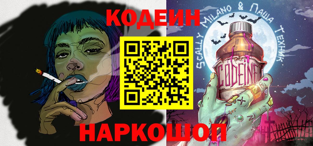 Кодеин напиток Lean (лин)  Кодеин Purple Drank  Вход с VPN  Кировск 