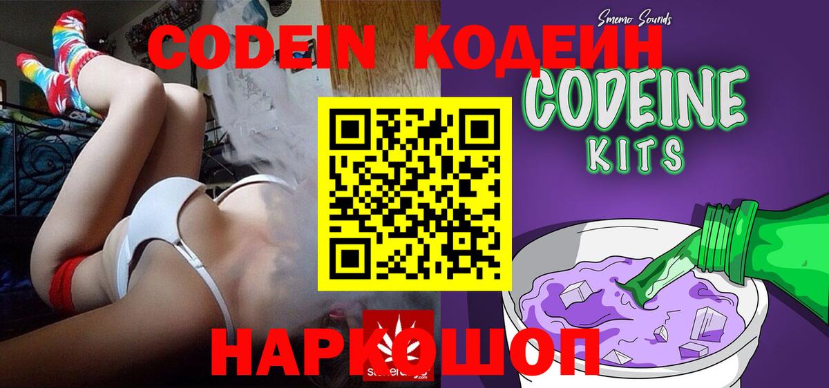 Кодеин Purple Drank Кировск